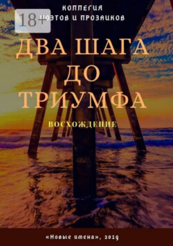 Два шага до триумфа. Восхождение