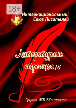Литературные страницы – 16. Группа ИСП ВКонтакте