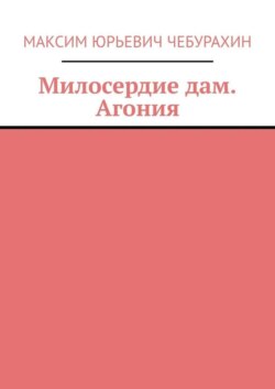 Ярость любви. Три Сестры