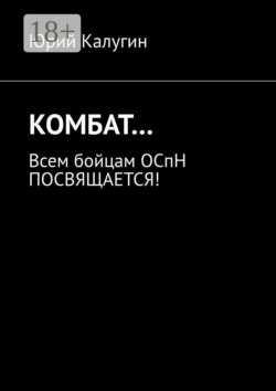 КОМБАТ… Всем бойцам ОСпН посвящается!