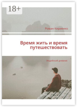 Время жить и время путешествовать. Индийский дневник