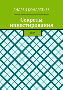 Секреты инвестирования. 2020