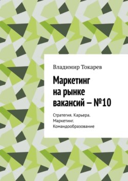 Маркетинг на рынке вакансий – №10. Стратегия. Карьера. Маркетинг. Командообразование