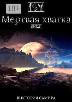 AYENA. Эпизод 1. Мертвая хватка
