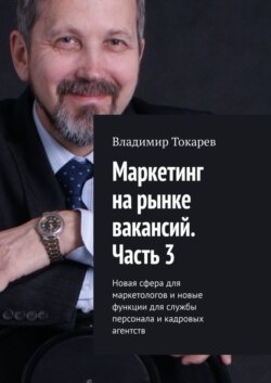 Маркетинг на рынке вакансий. Часть 3. Новая сфера для маркетологов и новые функции для службы персонала и кадровых агентств