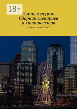 Сборник сценариев и кинопроектов. Издание третье. Том 2
