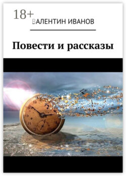 Повести и рассказы