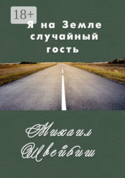 Я на Земле случайный гость