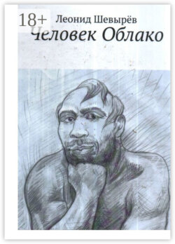 Человек Облако