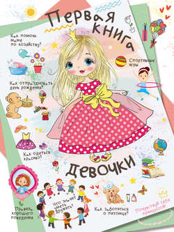 Первая книга девочки