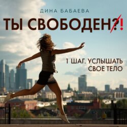 Ты свободен! ШАГ 1: Услышать тело