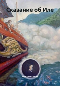 Сказание об Иле