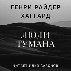 Люди тумана