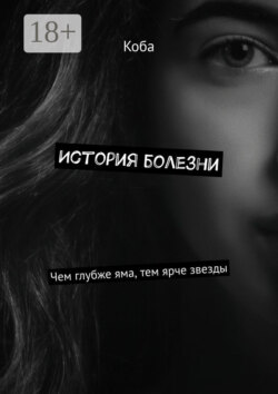 История болезни. Чем глубже яма, тем ярче звезды