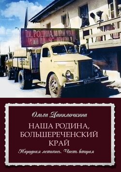 Наша Родина, Большереченский край. Народная летопись. Часть вторая