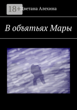 В объятьях Мары