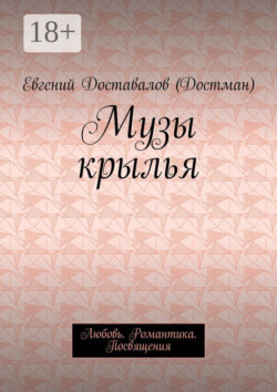 Музы крылья. Любовь. Романтика. Посвящения