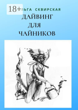 Дайвинг для чайников. Российские дайверы в Таиланде