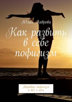 Как развить в себе пофигизм. Здоровый пофигизм и всё о нём