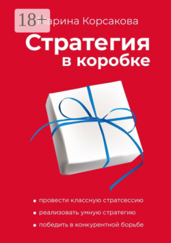 Стратегия в коробке