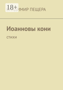 Иоанновы кони. Стихи