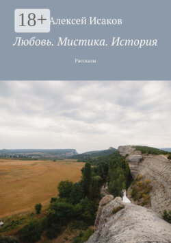 Любовь. Мистика. История. Рассказы