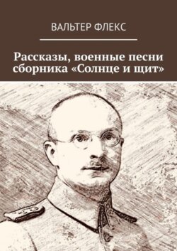 Рассказы, военные песни сборника «Солнце и щит»
