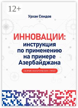 Инновации: инструкция по применению на примере Азербайджана. Сборник аналитических статей