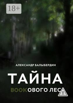 Тайна Bookового леса. Роман-открытие