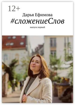 #сложениеСлов. Выпуск первый