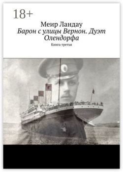 Барон с улицы Вернон. Дуэт Олендорфа. Книга третья