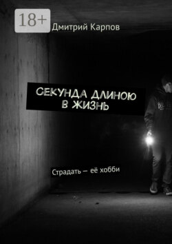 Секунда длиною в жизнь. Страдать – её хобби