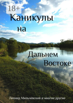 Каникулы на Дальнем Востоке