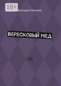 Вересковый мед. Том 2