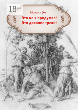 Это не я придумал! Это древние греки!