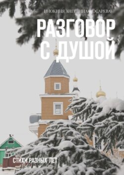 Разговор с душой. Стихи разных лет