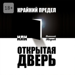 Крайний предел, или Открытая дверь