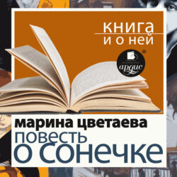 «Повесть о Сонечке» + Книга о ней