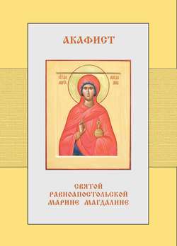 Акафист святой равноапостольной Марии Магдалине