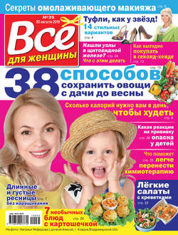 Всё для женщины №35/2019