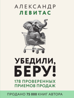Убедили, беру! 178 проверенных приемов продаж