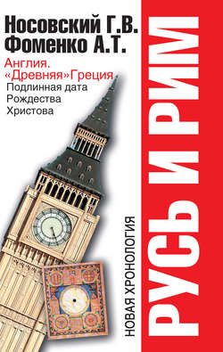 Англия и «Древняя» Греция. Подлинная дата Рождества Христова