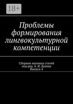 Проблемы формирования лингвокультурной компетенции. Сборник научных статей. Выпуск 4