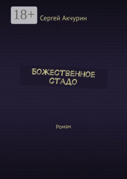 Божественное стадо. Роман