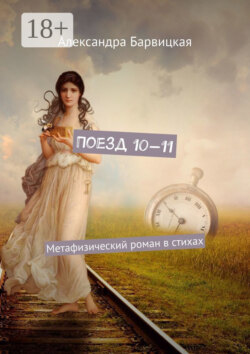 Поезд 10—11. Метафизический роман в стихах