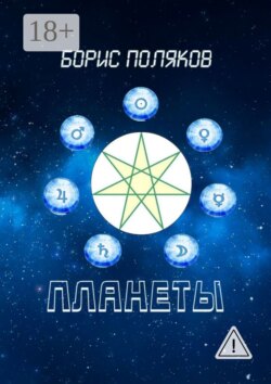 Планеты. Стихи
