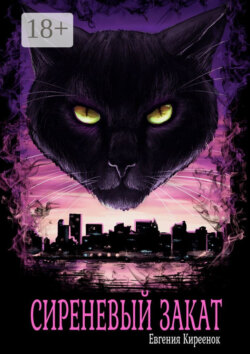 Сиреневый закат