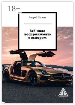 Всё надо воспринимать с юмором