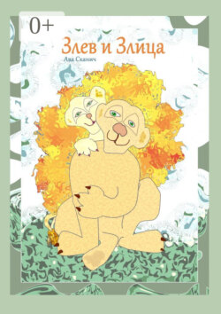 Злев и Злица