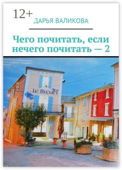 Чего почитать, если нечего почитать – 2